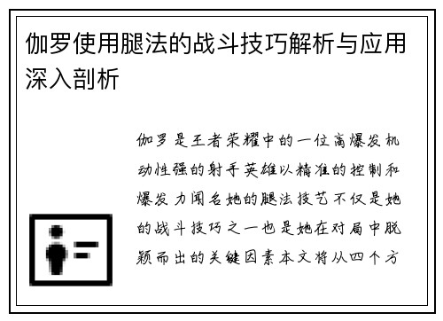 伽罗使用腿法的战斗技巧解析与应用深入剖析