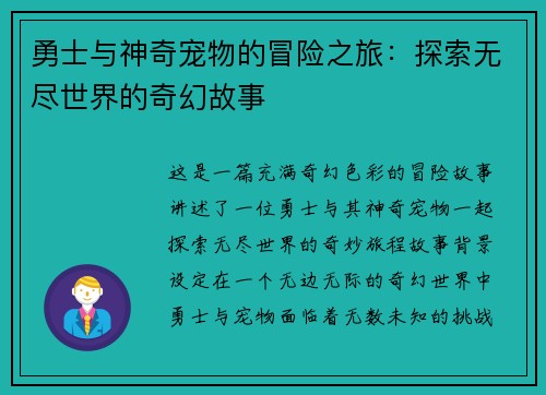 勇士与神奇宠物的冒险之旅：探索无尽世界的奇幻故事
