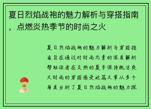 夏日烈焰战袍的魅力解析与穿搭指南，点燃炎热季节的时尚之火