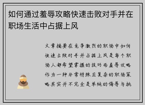 如何通过羞辱攻略快速击败对手并在职场生活中占据上风