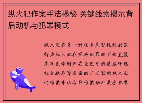 纵火犯作案手法揭秘 关键线索揭示背后动机与犯罪模式