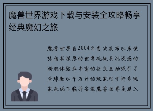 魔兽世界游戏下载与安装全攻略畅享经典魔幻之旅