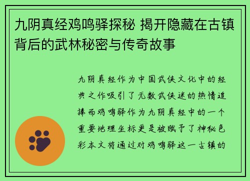 九阴真经鸡鸣驿探秘 揭开隐藏在古镇背后的武林秘密与传奇故事 九阴真经鸡鸣驿探秘 揭开隐藏在古镇背后的武林秘密与传奇故事