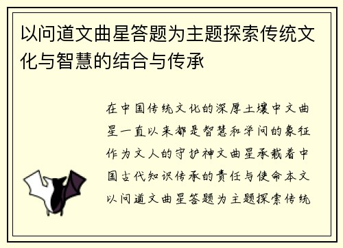 以问道文曲星答题为主题探索传统文化与智慧的结合与传承 以问道文曲星答题为主题探索传统文化与智慧的结合与传承