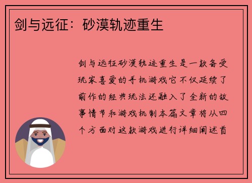 剑与远征：砂漠轨迹重生