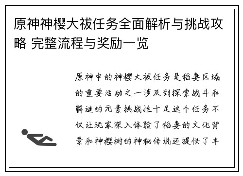 原神神樱大祓任务全面解析与挑战攻略 完整流程与奖励一览