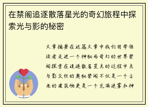 在禁阁追逐散落星光的奇幻旅程中探索光与影的秘密