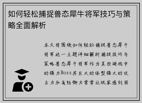 如何轻松捕捉兽态犀牛将军技巧与策略全面解析