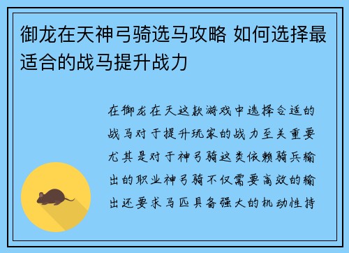 御龙在天神弓骑选马攻略 如何选择最适合的战马提升战力 御龙在天神弓骑选马攻略 如何选择最适合的战马提升战力