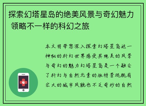 探索幻塔星岛的绝美风景与奇幻魅力 领略不一样的科幻之旅