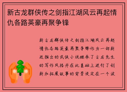 新古龙群侠传之剑指江湖风云再起情仇各路英豪再聚争锋