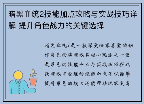 暗黑血统2技能加点攻略与实战技巧详解 提升角色战力的关键选择