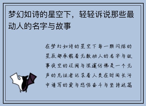 梦幻如诗的星空下,轻轻诉说那些最动人的名字与故事 梦幻如诗的星空下,轻轻诉说那些最动人的名字与故事