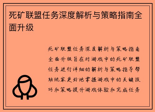 死矿联盟任务深度解析与策略指南全面升级 死矿联盟任务深度解析与策略指南全面升级