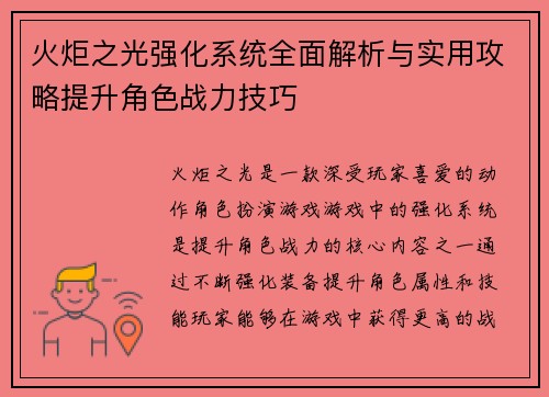 火炬之光强化系统全面解析与实用攻略提升角色战力技巧