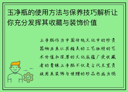 玉净瓶的使用方法与保养技巧解析让你充分发挥其收藏与装饰价值 玉净瓶的使用方法与保养技巧解析让你充分发挥其收藏与装饰价值