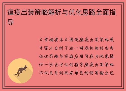 瘟疫出装策略解析与优化思路全面指导