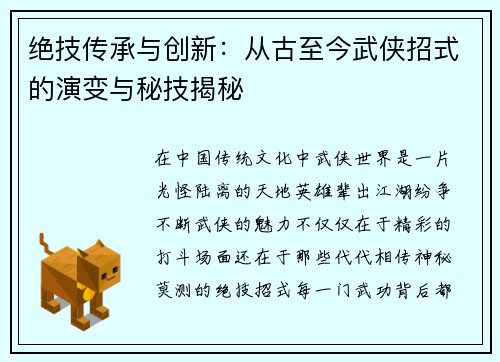 绝技传承与创新:从古至今武侠招式的演变与秘技揭秘 绝技传承与创新:从古至今武侠招式的演变与秘技揭秘