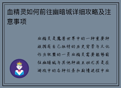 血精灵如何前往幽暗城详细攻略及注意事项 血精灵如何前往幽暗城详细攻略及注意事项