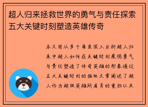 超人归来拯救世界的勇气与责任探索五大关键时刻塑造英雄传奇 超人归来拯救世界的勇气与责任探索五大关键时刻塑造英雄传奇