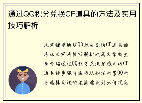 通过QQ积分兑换CF道具的方法及实用技巧解析