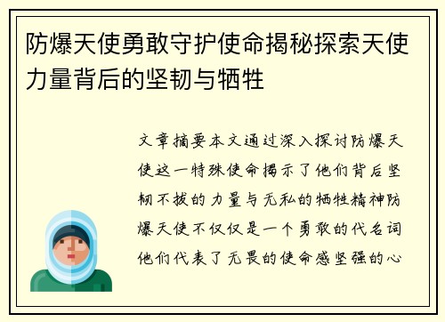 防爆天使勇敢守护使命揭秘探索天使力量背后的坚韧与牺牲