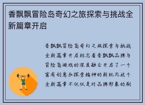 香飘飘冒险岛奇幻之旅探索与挑战全新篇章开启 香飘飘冒险岛奇幻之旅探索与挑战全新篇章开启