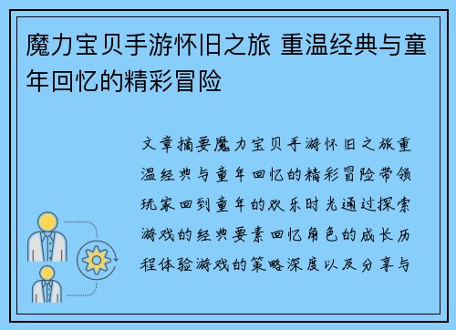 魔力宝贝手游怀旧之旅 重温经典与童年回忆的精彩冒险 魔力宝贝手游怀旧之旅 重温经典与童年回忆的精彩冒险