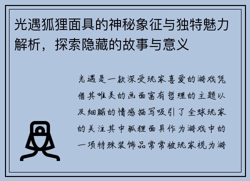 光遇狐狸面具的神秘象征与独特魅力解析,探索隐藏的故事与意义 光遇狐狸面具的神秘象征与独特魅力解析,探索隐藏的故事与意义