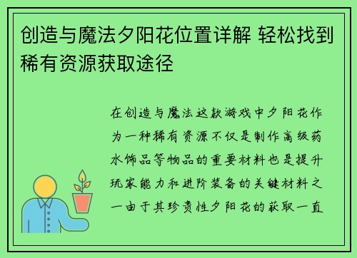 创造与魔法夕阳花位置详解 轻松找到稀有资源获取途径 创造与魔法夕阳花位置详解 轻松找到稀有资源获取途径