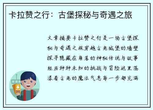 卡拉赞之行:古堡探秘与奇遇之旅 卡拉赞之行:古堡探秘与奇遇之旅