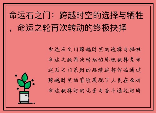 命运石之门：跨越时空的选择与牺牲，命运之轮再次转动的终极抉择