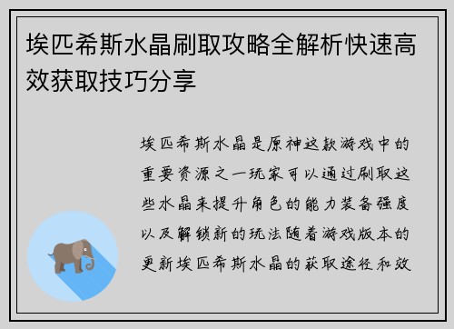 埃匹希斯水晶刷取攻略全解析快速高效获取技巧分享 埃匹希斯水晶刷取攻略全解析快速高效获取技巧分享