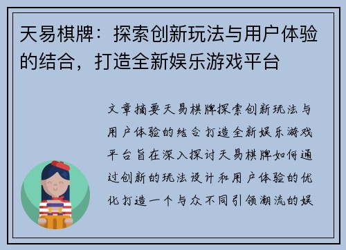 天易棋牌:探索创新玩法与用户体验的结合,打造全新娱乐游戏平台 天易棋牌:探索创新玩法与用户体验的结合,打造全新娱乐游戏平台