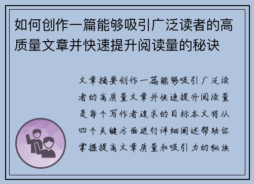 如何创作一篇能够吸引广泛读者的高质量文章并快速提升阅读量的秘诀 如何创作一篇能够吸引广泛读者的高质量文章并快速提升阅读量的秘诀