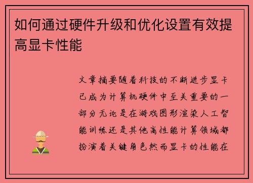 如何通过硬件升级和优化设置有效提高显卡性能 如何通过硬件升级和优化设置有效提高显卡性能