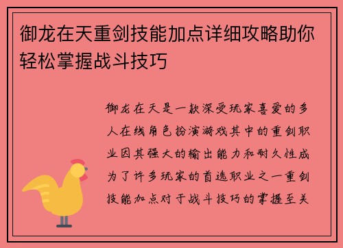 御龙在天重剑技能加点详细攻略助你轻松掌握战斗技巧 御龙在天重剑技能加点详细攻略助你轻松掌握战斗技巧